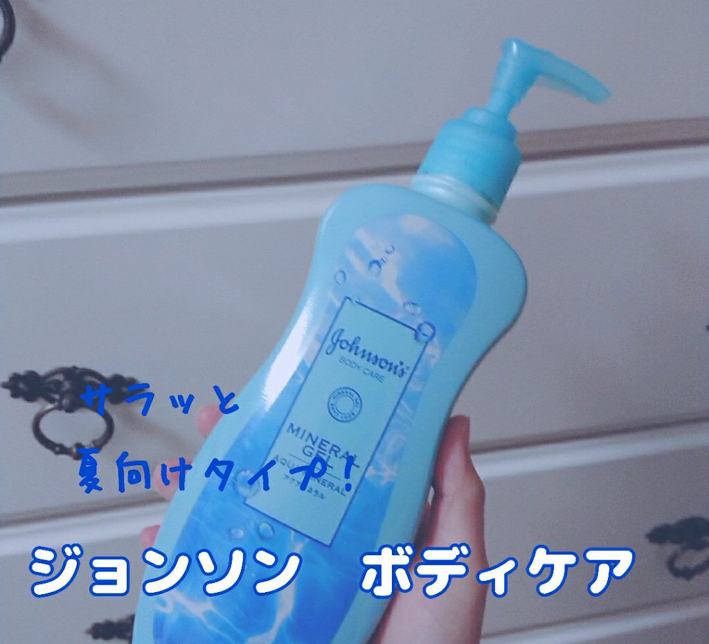 ジョンソンボディケア ミネラルジェリー ローション/ジョンソンボディケア/ボディローションを使ったクチコミ（1枚目）