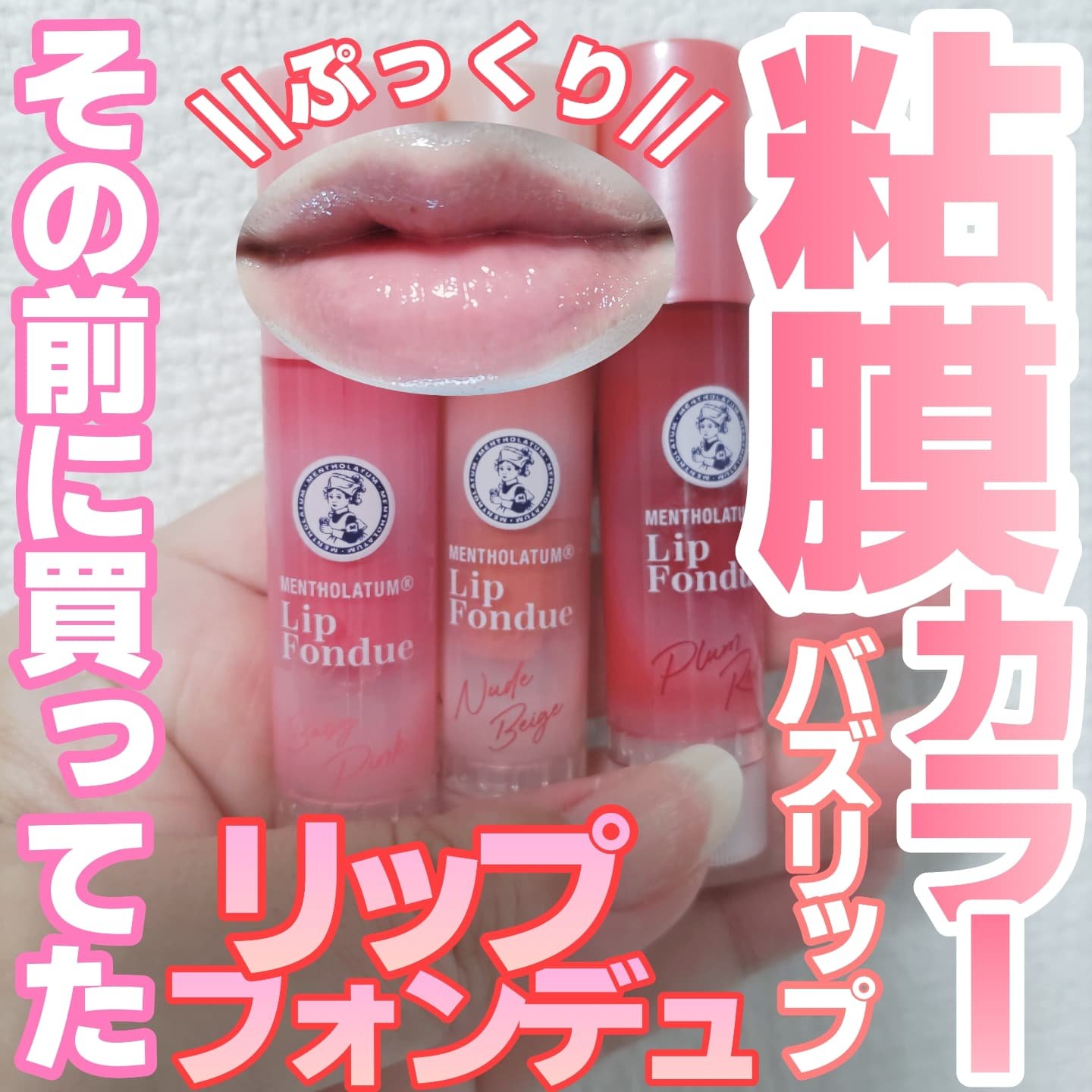 メンソレータム リップフォンデュ/メンソレータム/リッププランパーを使ったクチコミ（1枚目）