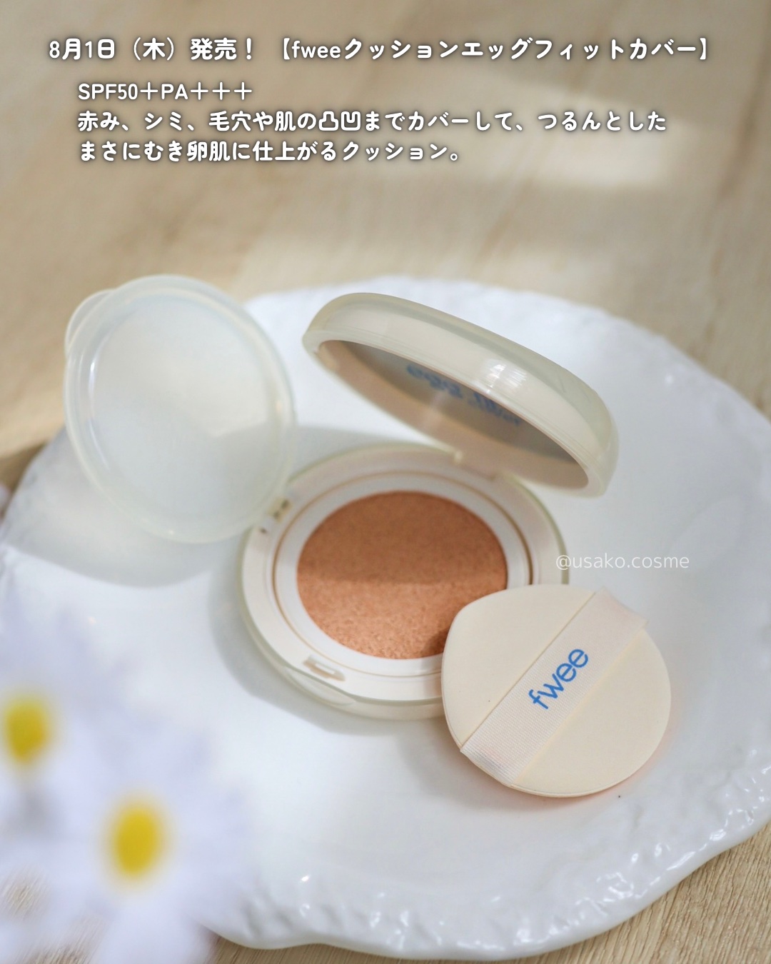 フィー クッションエッグフィットカバー/fwee/クッションファンデーションを使ったクチコミ（2枚目）