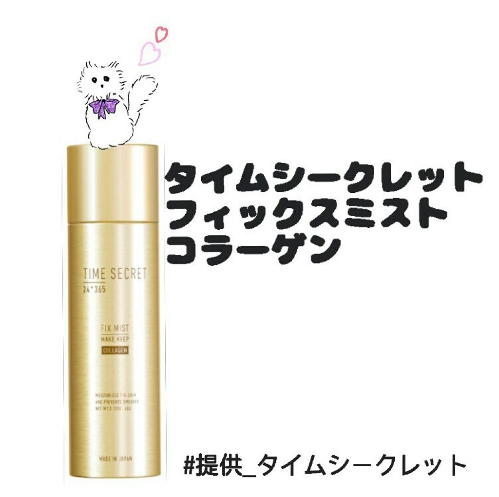 フィックスミスト コラーゲン/TIME SECRET/フィックスミストを使ったクチコミ（1枚目）