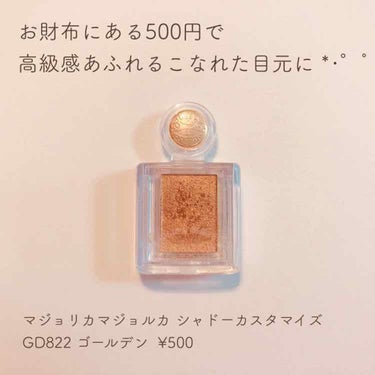 【500円でこなれた目元に】
マジョリカマジョルカ シャドーカスタマイズ
GD822 ゴールデン  ¥500


最近の毎日メイクはもっぱらこれです👌
発色◎やし、グラデも指で簡単に出来るので
時短にも