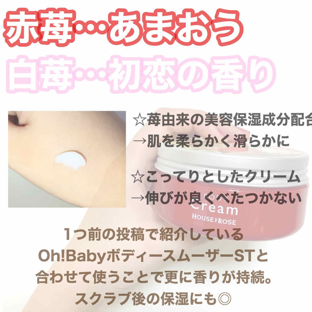 ボディ クリーム ST(いちごの香り)/ハウス オブ ローゼ/ボディクリームを使ったクチコミ（2枚目）