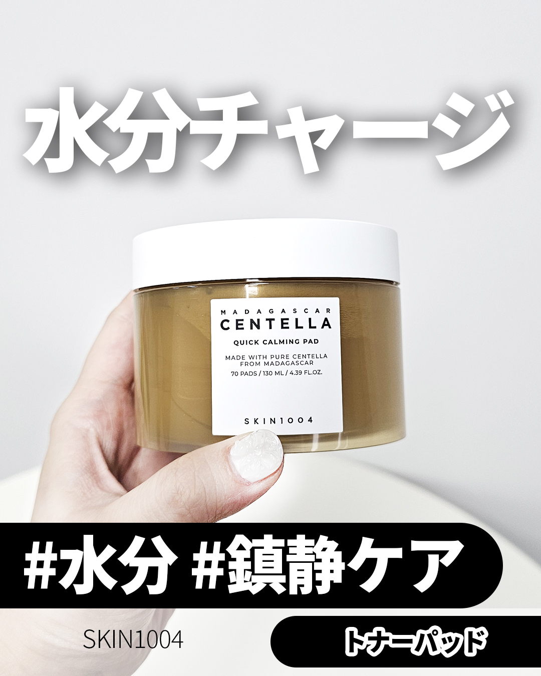 センテラ クイックカーミングパッド/SKIN1004/トナーパッドを使ったクチコミ（1枚目）