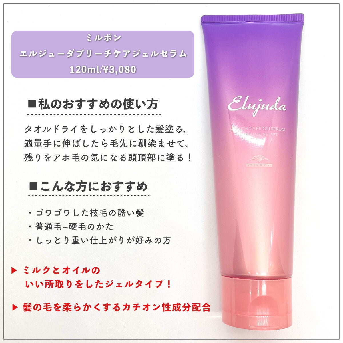 エルジューダブリーチケアセラム/ミルボン/ヘアオイルを使ったクチコミ(3枚目)