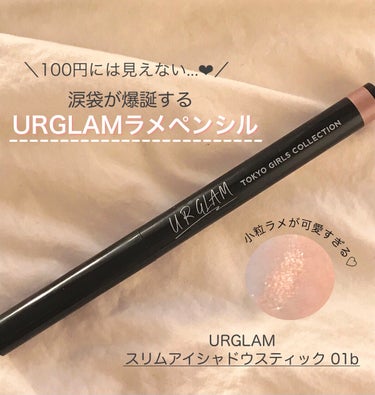 SLIM EYESHADOW STICK/U R GLAM/ジェル・クリームアイシャドウを使ったクチコミ（1枚目）