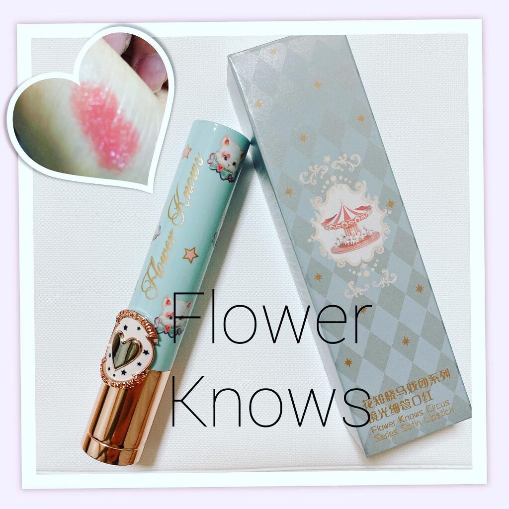 サーカスシリーズ グロッシーリップスティック /FlowerKnows/口紅を使ったクチコミ(1枚目)