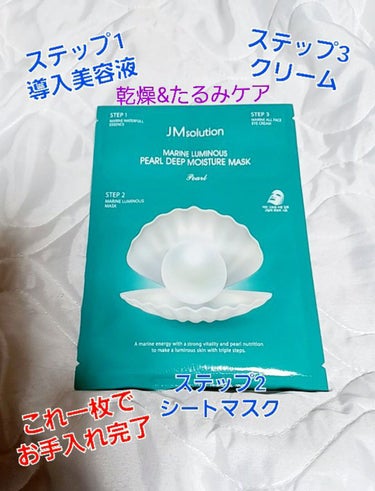 JM solution  marine luminous pearl deep moisture mask/JMsolution JAPAN/シートマスク・パックを使ったクチコミ（1枚目）