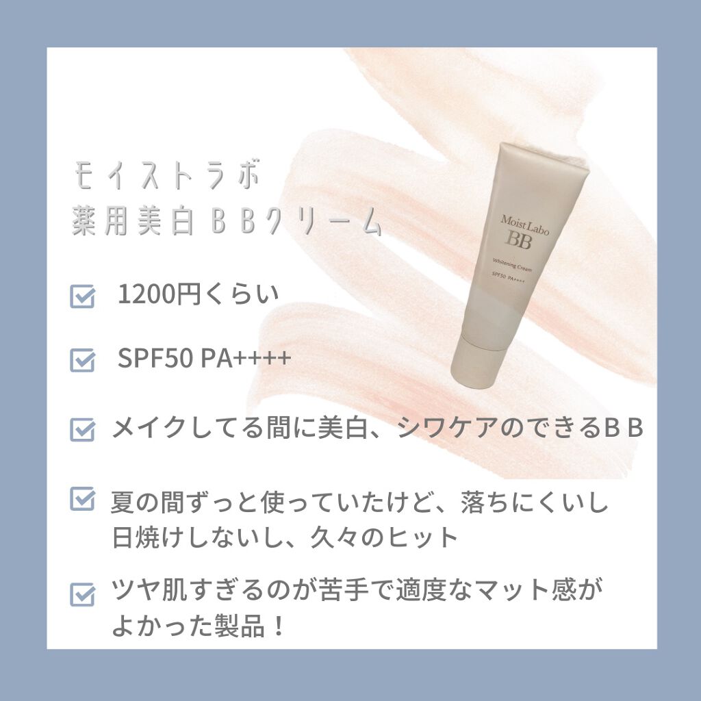 モイストラボ 薬用美白BBクリーム 02 ナチュラルオークル/Moist Labo/BBクリームを使ったクチコミ（2枚目）