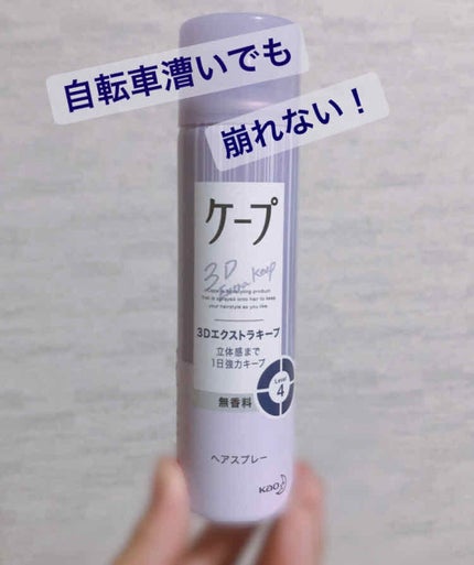 ケープ 3Dエクストラキープ 無香料/ケープ/ヘアスプレーを使ったクチコミ(1枚目)