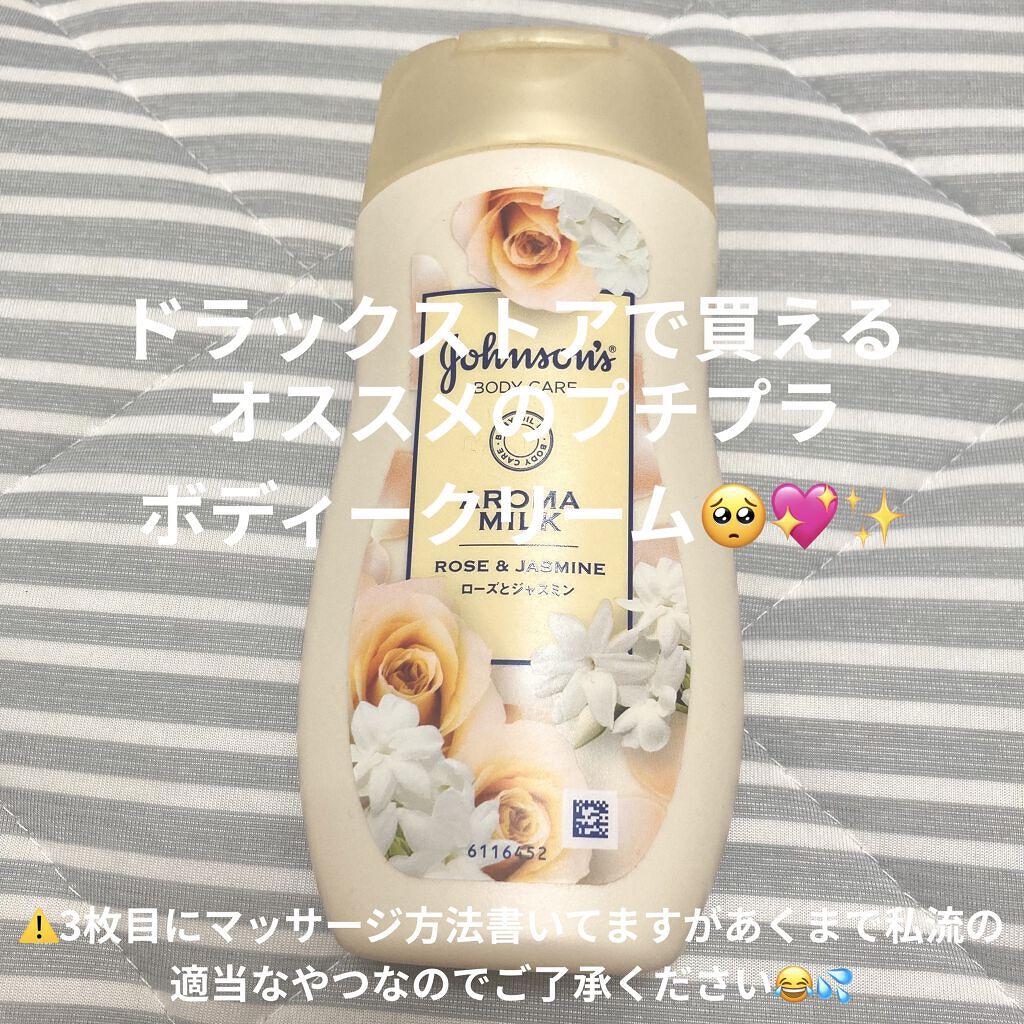 エクストラケア アロマミルク/ジョンソンボディケア/ボディミルクを使ったクチコミ（1枚目）