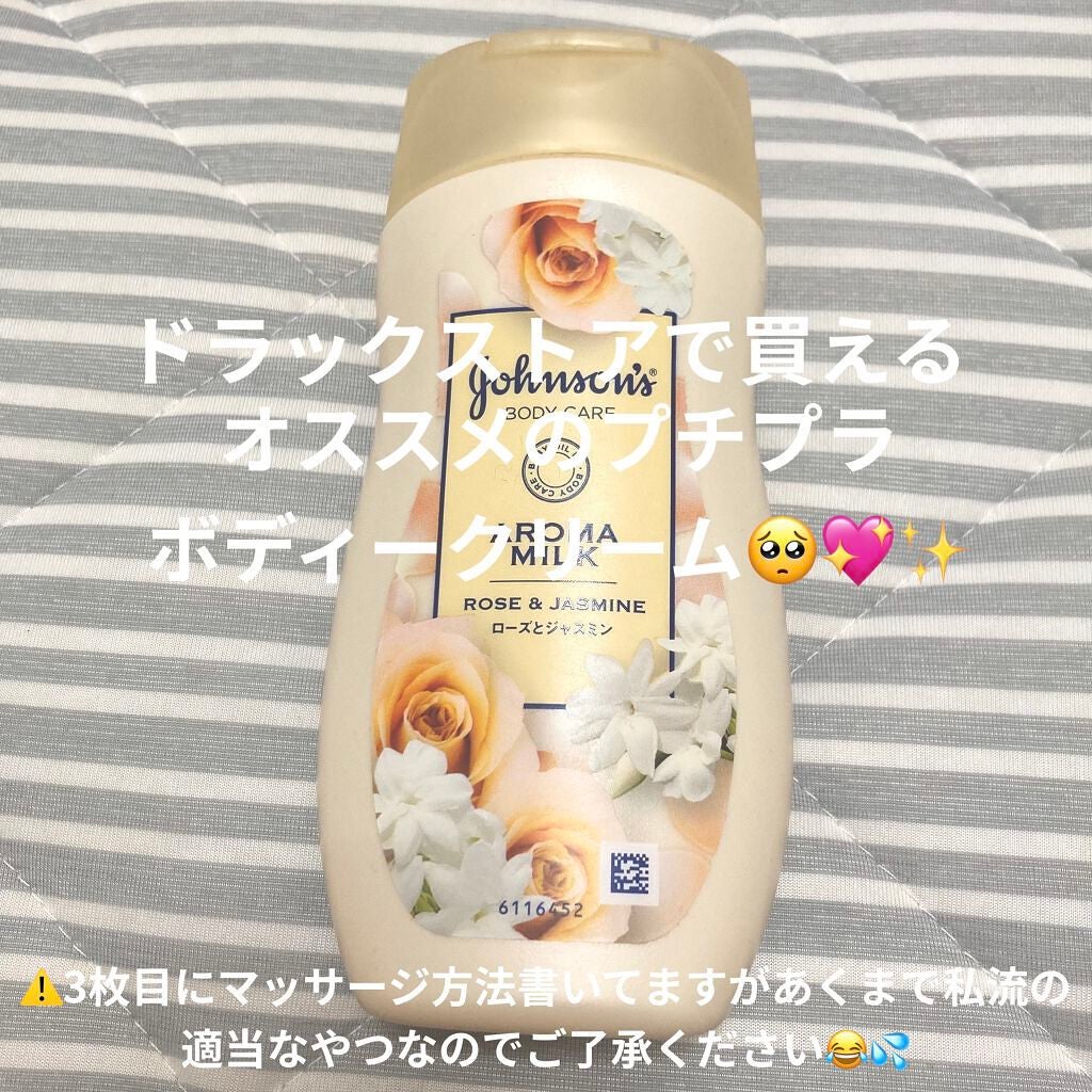 エクストラケア アロマミルク/ジョンソンボディケア/ボディミルクを使ったクチコミ(1枚目)