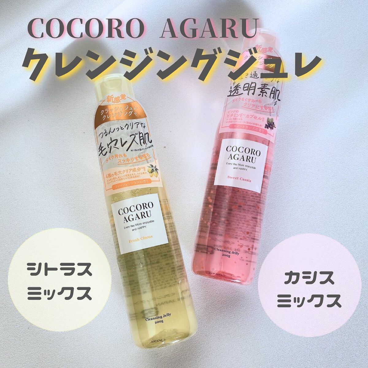 クレンジングジュレ シトラスミックス/cocoroagaru/クレンジングジェルを使ったクチコミ（1枚目）