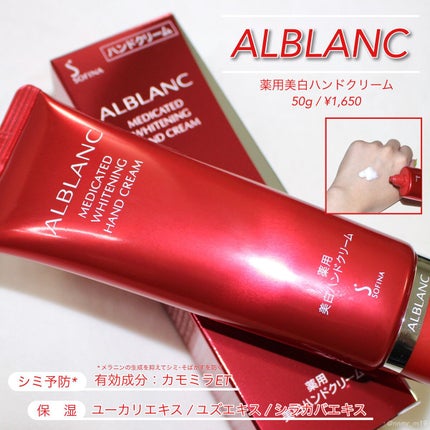 薬用美白ハンドクリーム/ALBLANC/ハンドクリームを使ったクチコミ(1枚目)