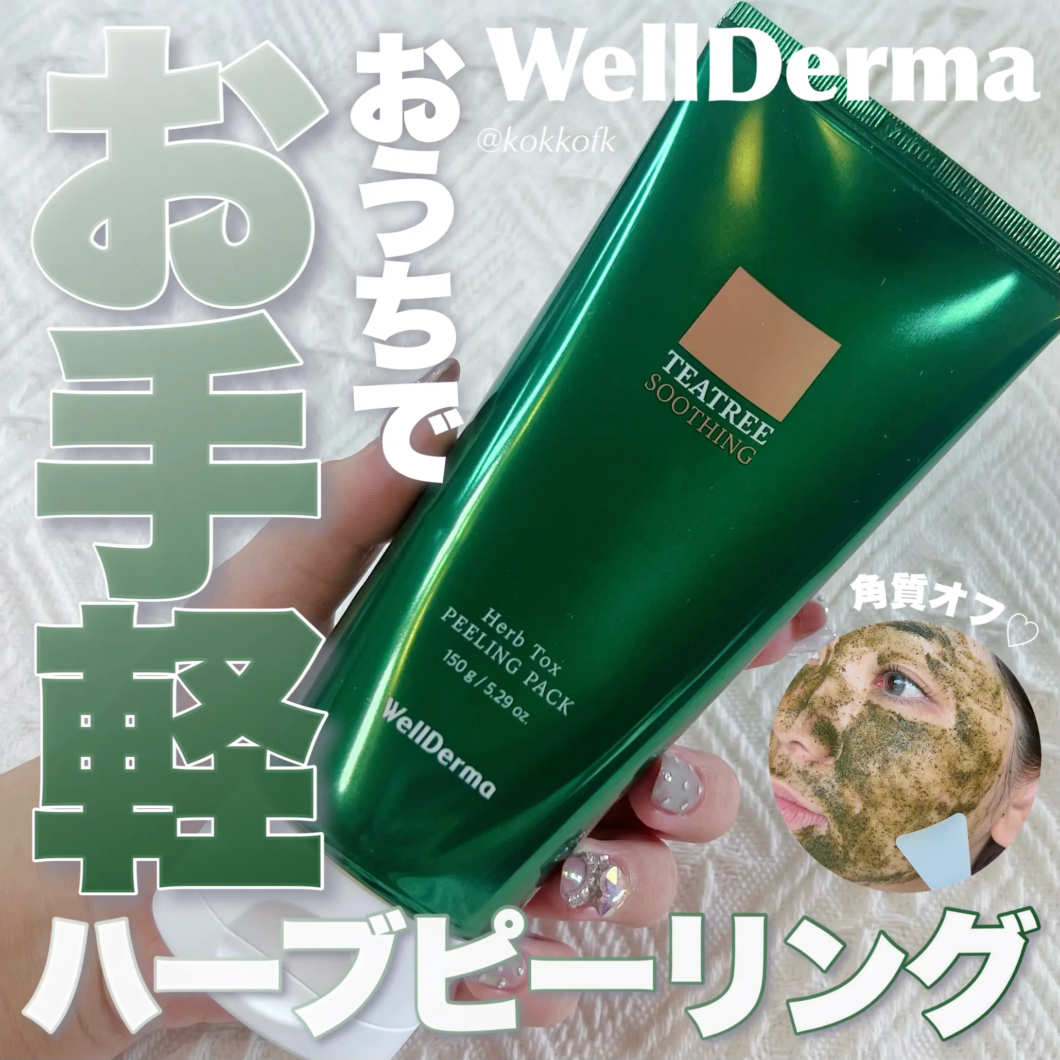ティーツリーハーブピーリングパック/WellDerma/洗い流すパック・マスクを使ったクチコミ（1枚目）