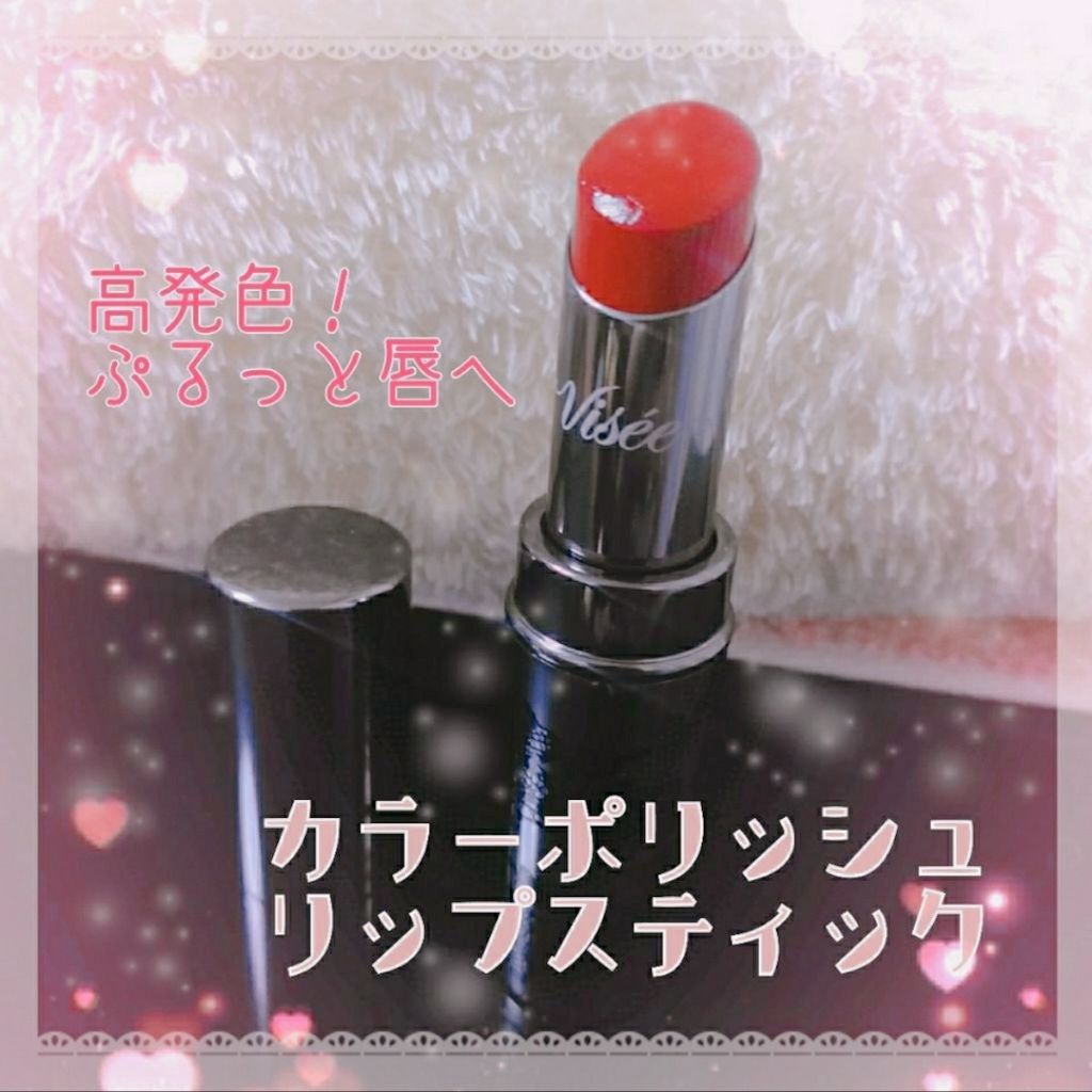 リシェ カラーポリッシュ リップスティック/Visée/口紅を使ったクチコミ(1枚目)