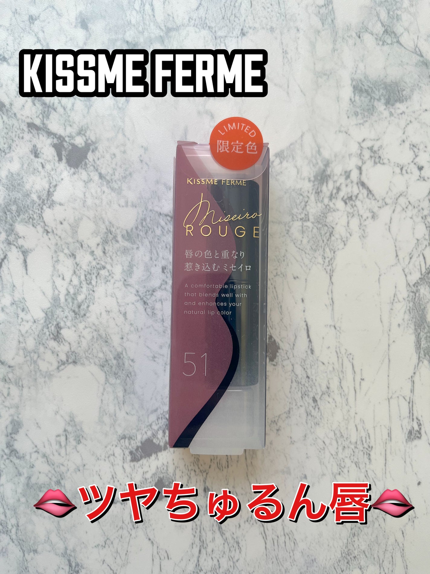 キスミー フェルム ミセイロルージュ/キスミー フェルム/口紅を使ったクチコミ(1枚目)