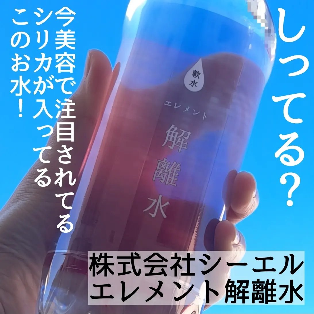 エレメント解離水/株式会社シーエル/ミネラルウォーターを使ったクチコミ（2枚目）
