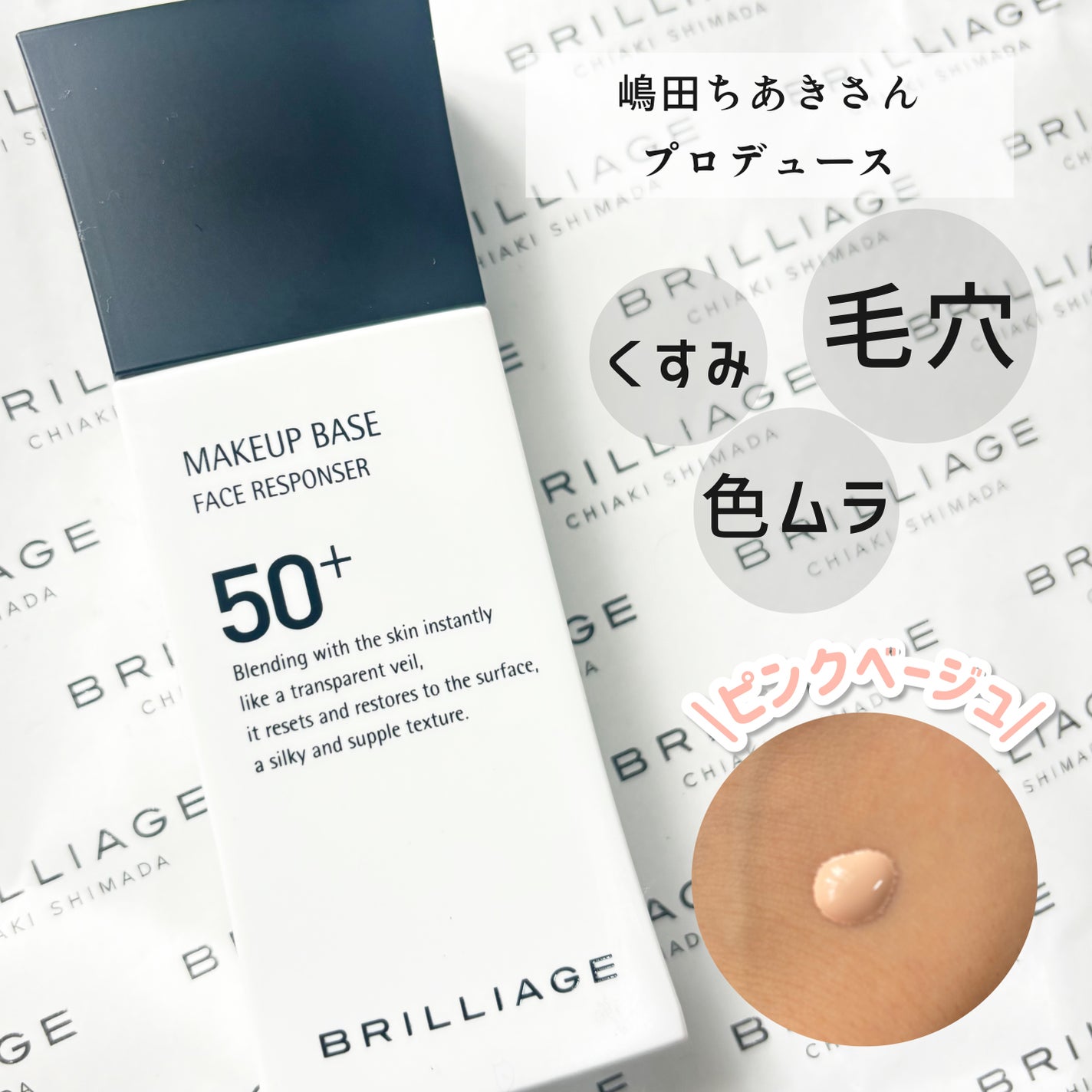 メイクアップベース フェイスレスポンサー プラス/ブリリアージュ/化粧下地を使ったクチコミ(1枚目)