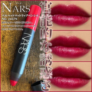 ベルベットマットリップペンシル/NARS/リップライナーを使ったクチコミ（3枚目）