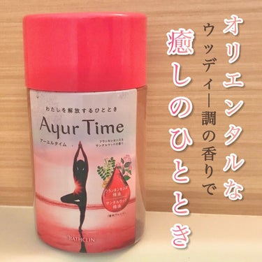 Ayur Time（アーユルタイム） フランキンセンス＆サンダルウッドの香り 720g/アーユルタイム/入浴剤を使ったクチコミ（1枚目）