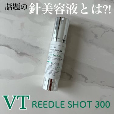 リードルショット300/VT/美容液を使ったクチコミ（1枚目）