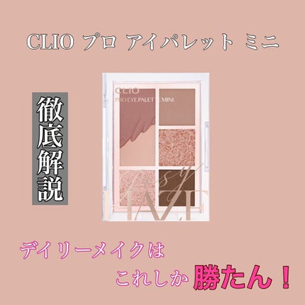 プロ アイパレット ミニ/CLIO/アイシャドウパレットを使ったクチコミ(1枚目)