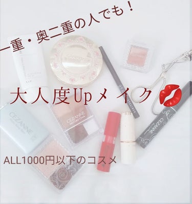             💋プチプラコスメで大人度あげてみない？💋


                       ちょっぴり大人度Upメイク💄 ✨💕



🍫❤🍫❤🍫❤🍫❤🍫❤🍫❤🍫❤🍫❤🍫❤🍫❤🍫
