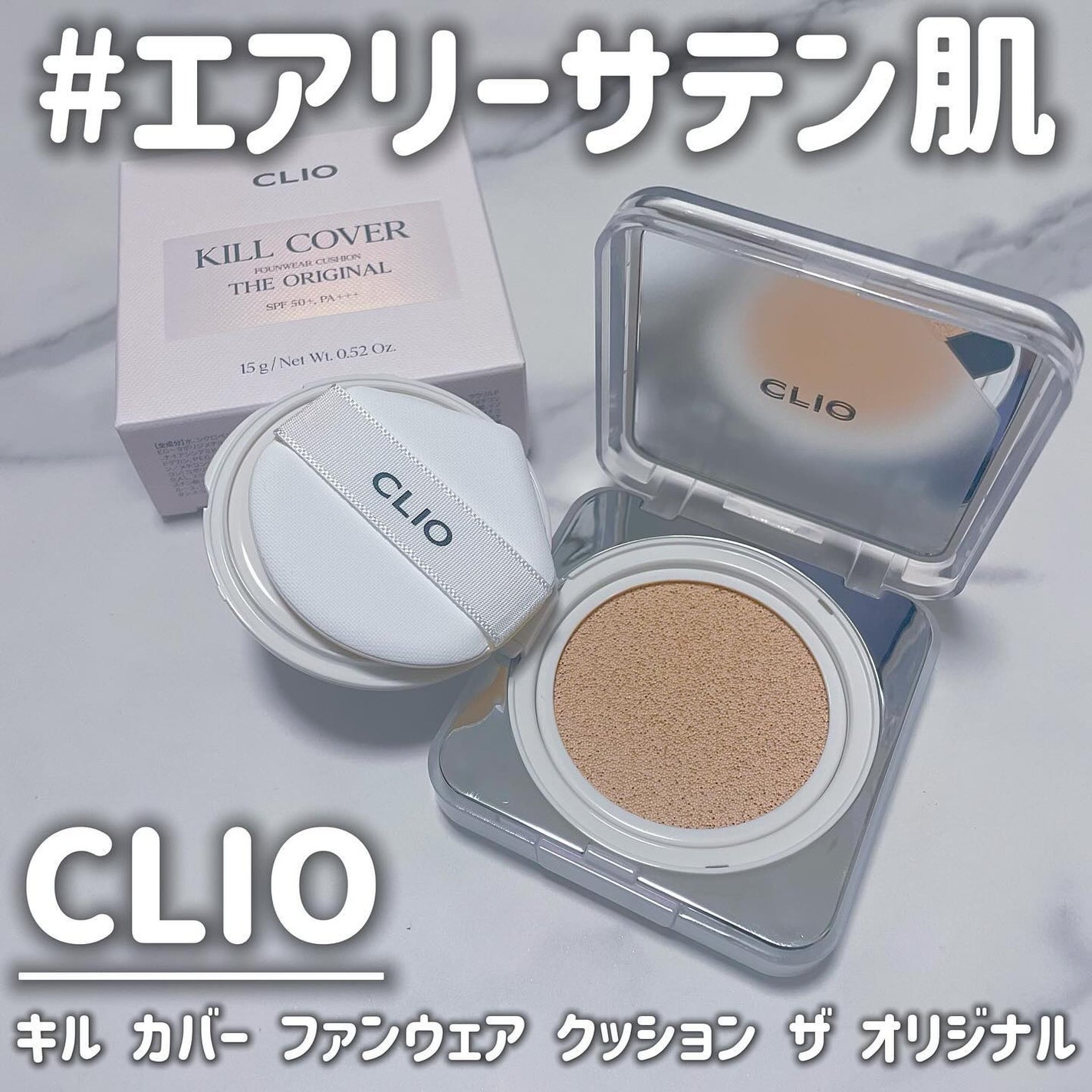 キル カバー ファンウェア クッション ザ オリジナル/CLIO/クッションファンデーションを使ったクチコミ(1枚目)