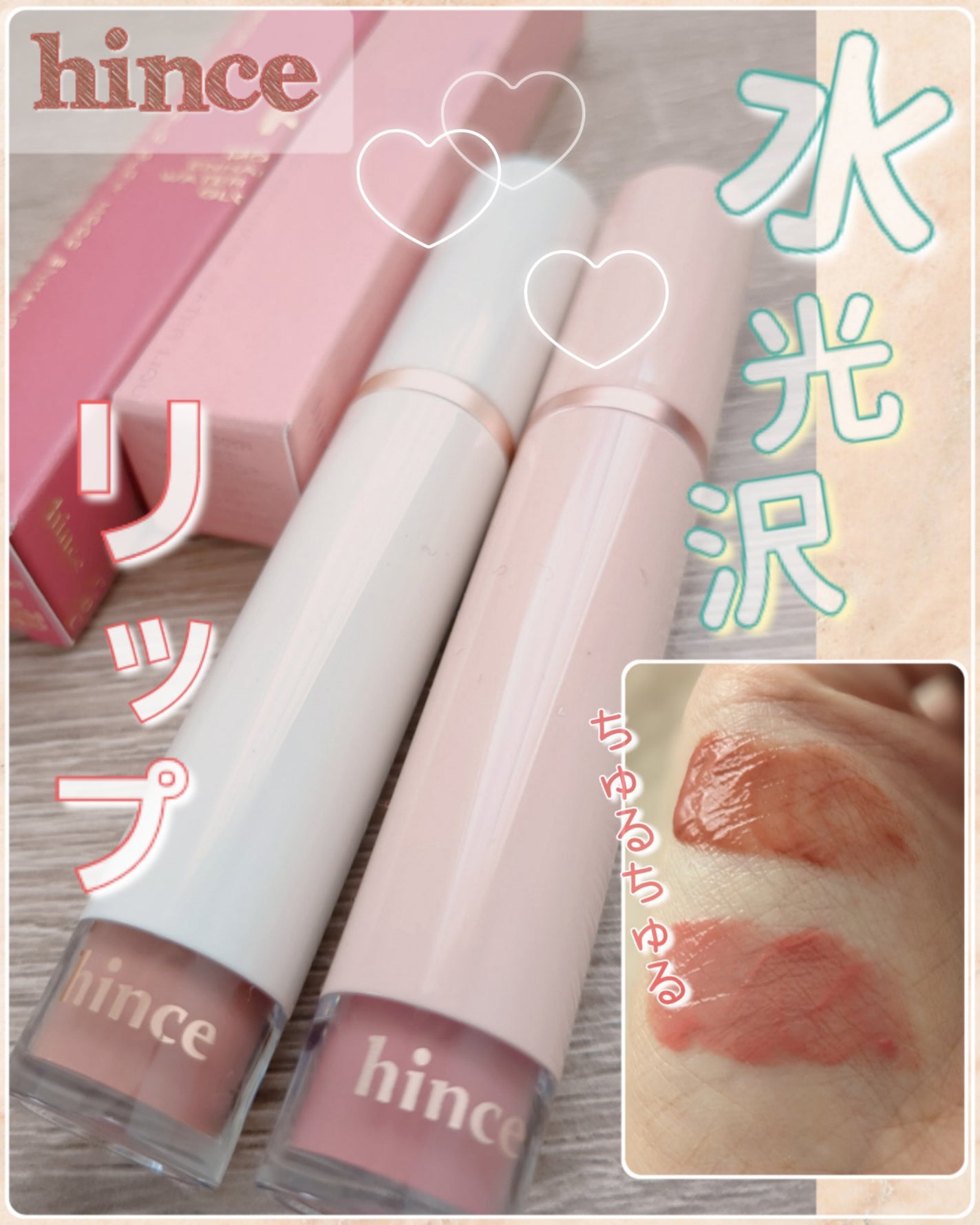 ムードインハンサーウォーターリキッドグロウ/hince/口紅を使ったクチコミ(1枚目)