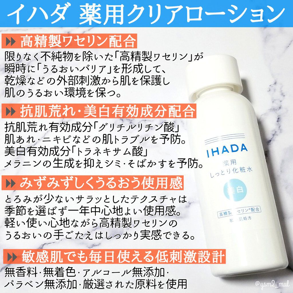 薬用クリアローション/IHADA/化粧水を使ったクチコミ（3枚目）