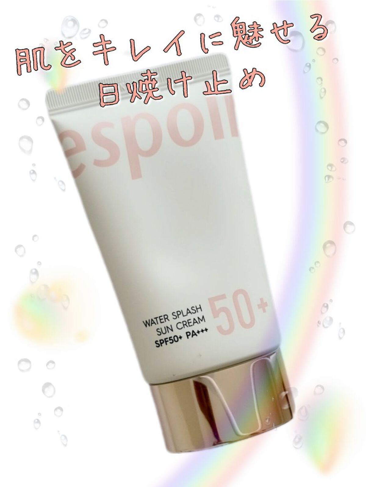 ウォータースプラッシュサンクリーム/espoir/日焼け止め・UVケアを使ったクチコミ（1枚目）