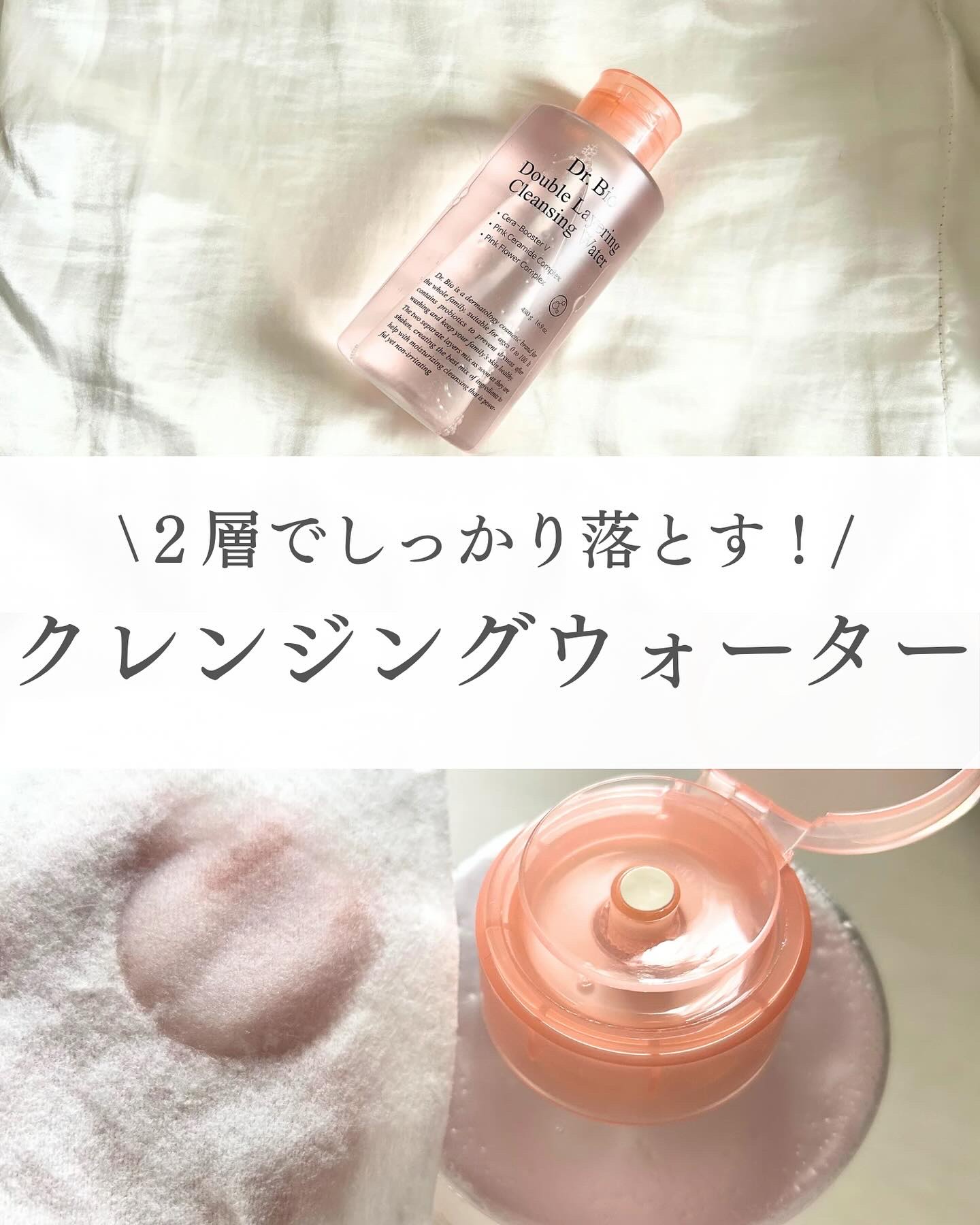 ダブルレイヤリングクレンジングウォーター/Dr.Bio/クレンジングウォーターを使ったクチコミ（1枚目）