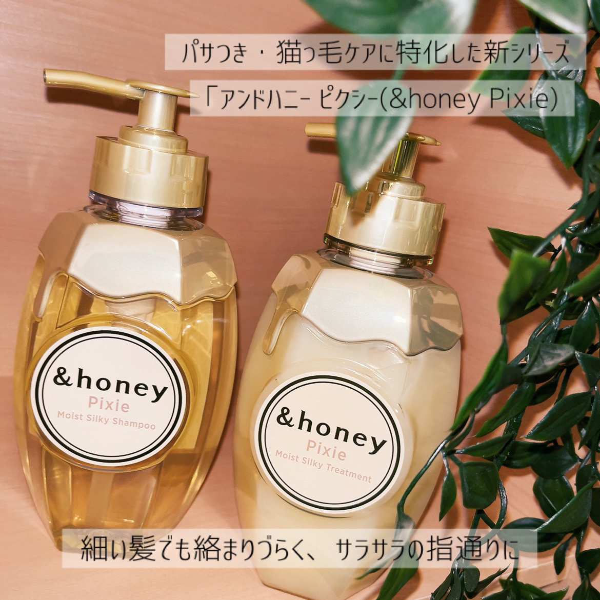 試してみた】アンドハニー ピクシー モイストシルキー シャンプー1.0