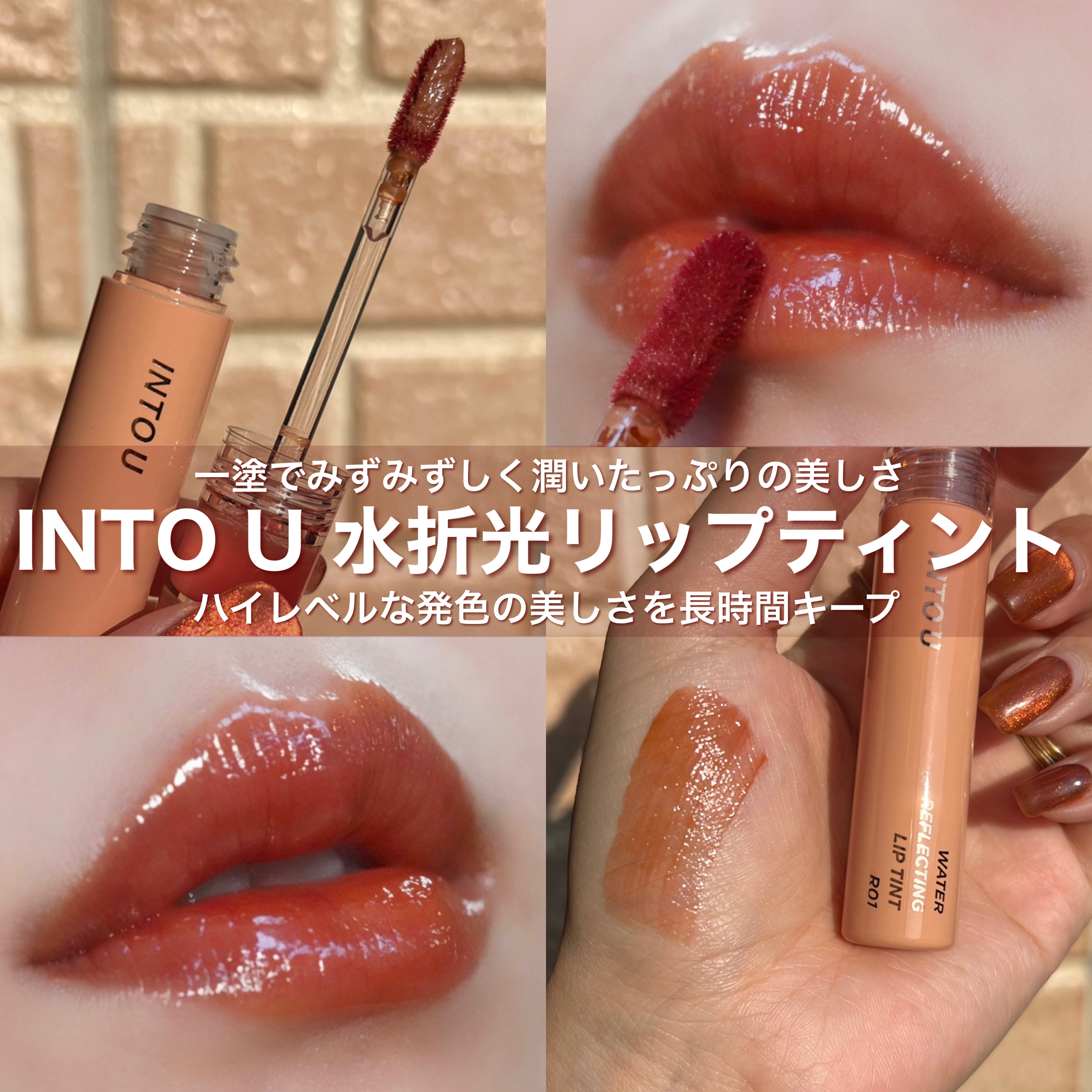 ウォーターリフレクティングリップティント R01 一目惚れアマレットジンジャー/INTO U/リップティントを使ったクチコミ（1枚目）