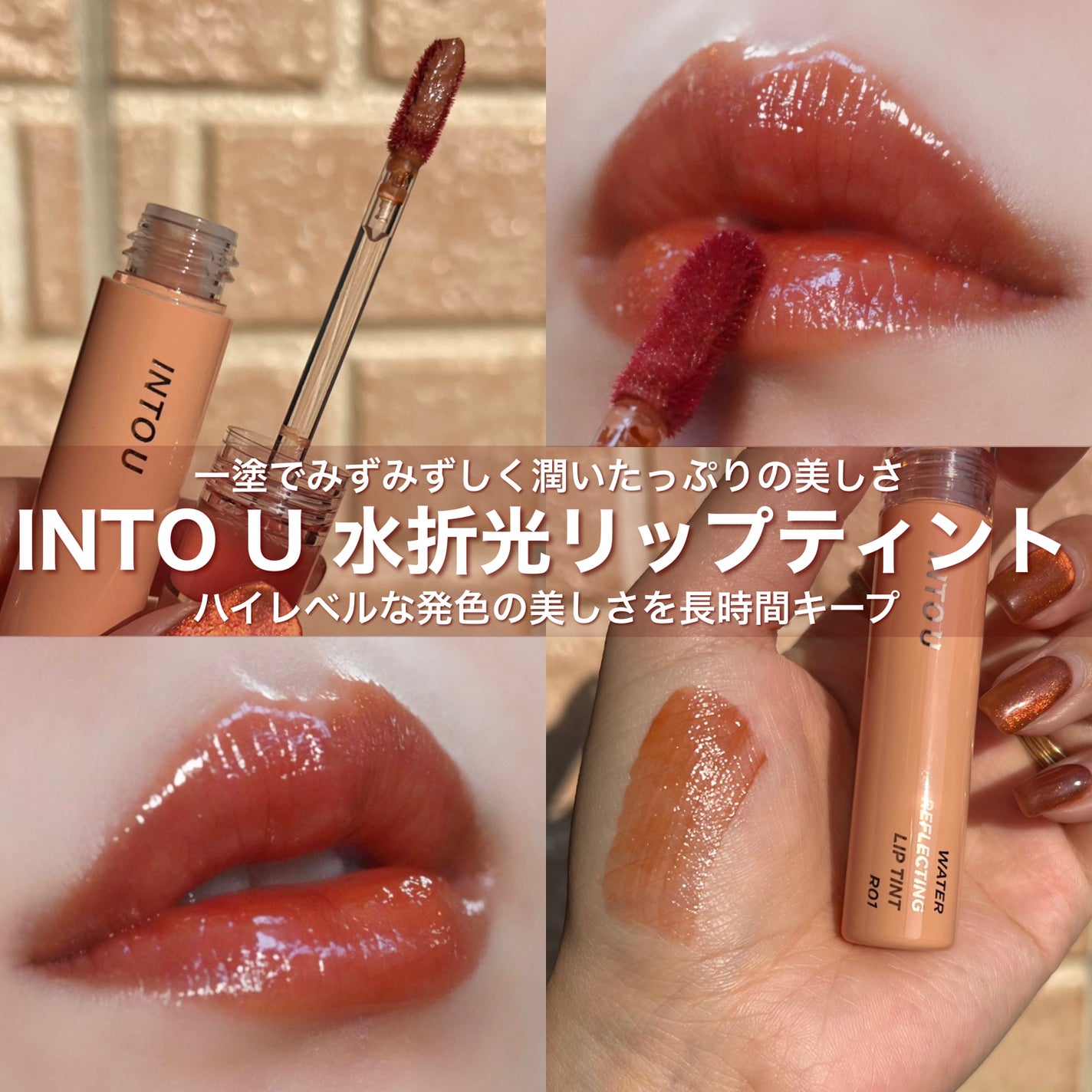 ウォーターリフレクティングリップティント/INTO U/リップティントを使ったクチコミ(1枚目)