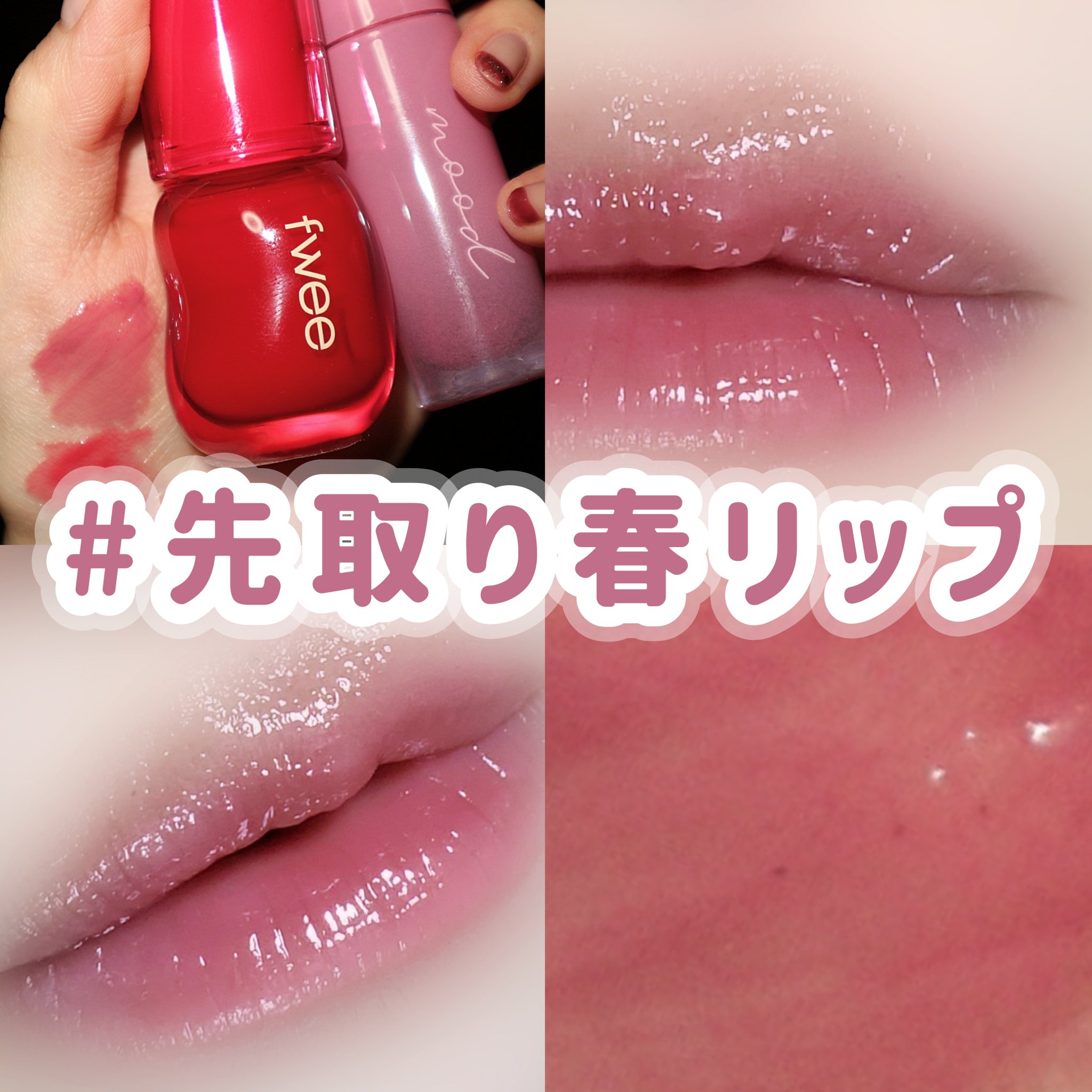 🐇 春 先 取 り リ ッ プ 💄

𓐄 𓐄 𓐄 𓐄 𓐄 𓐄 𓐄 𓐄 𓐄 𓐄 𓐄 𓐄 𓐄 𓐄 𓐄 𓐄 𓐄 𓐄 𓐄 𓐄 𓐄 𓐄 𓐄

まだまだ極寒の2月ですが、、
メイクは春っぽく淡いカラーが