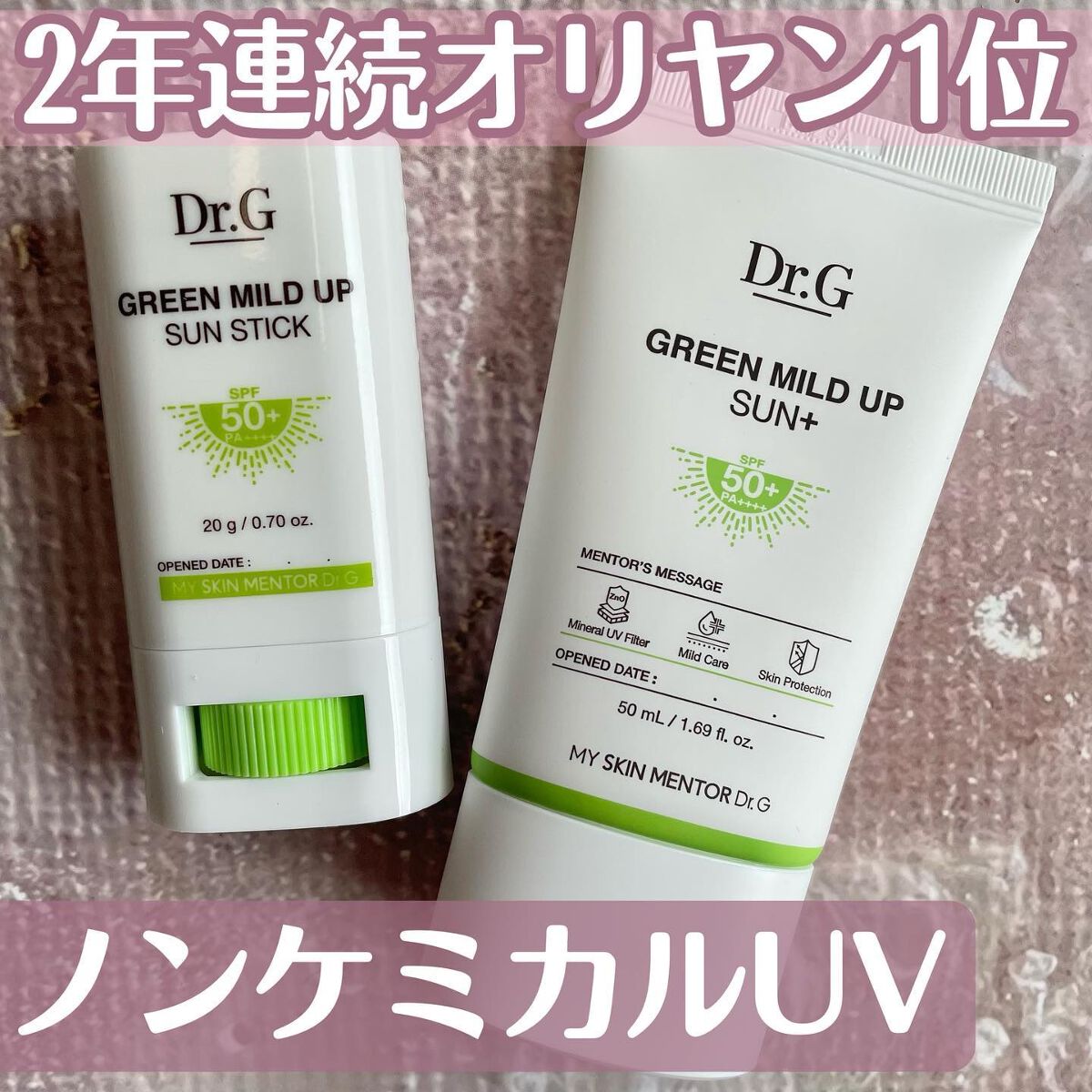 グリーンマイルドアップサンプラス/Dr.G/日焼け止めクリームを使ったクチコミ(1枚目)