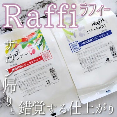 Raffi シャンプー / トリートメント/Raffi(ラフィー)/シャンプー・コンディショナーを使ったクチコミ（1枚目）