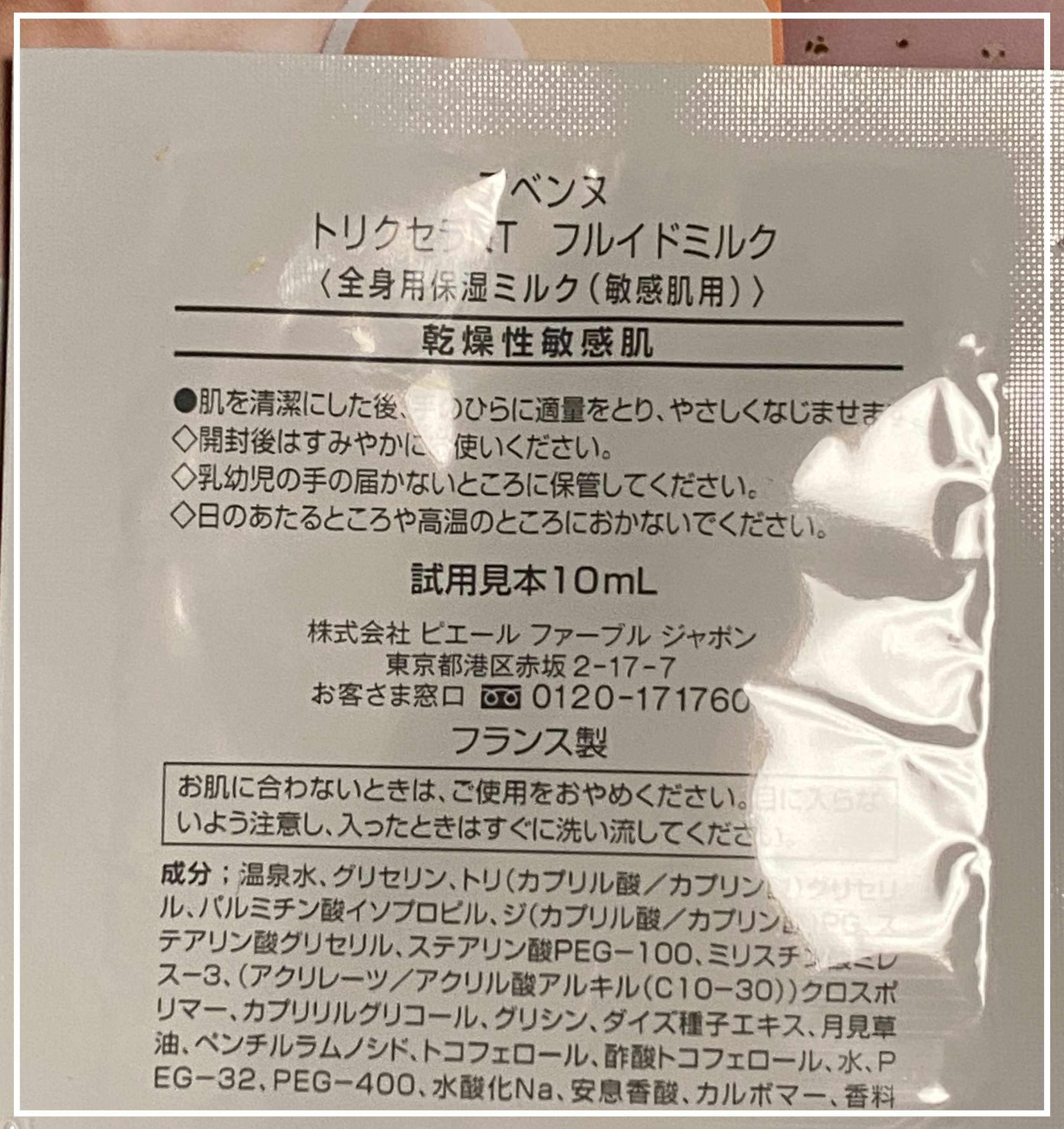 トリクセラＮＴ　フルイドミルク/アベンヌ/ボディミルクを使ったクチコミ（2枚目）