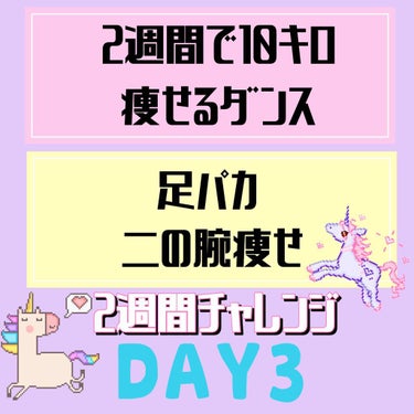 3日目！2週間で10キロ痩せるダンスseason3

本日もfeel specialを30分間踊りました！かなり振りが入ってきました🙋‍♀️
足パカは200回！
なぜか太ももの裏が筋肉痛になりました🤣
