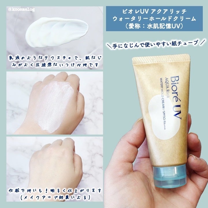 ビオレUV アクアリッチ ウォータリーホールドクリーム(水肌記憶UV)/ビオレ/日焼け止めクリームを使ったクチコミ(2枚目)