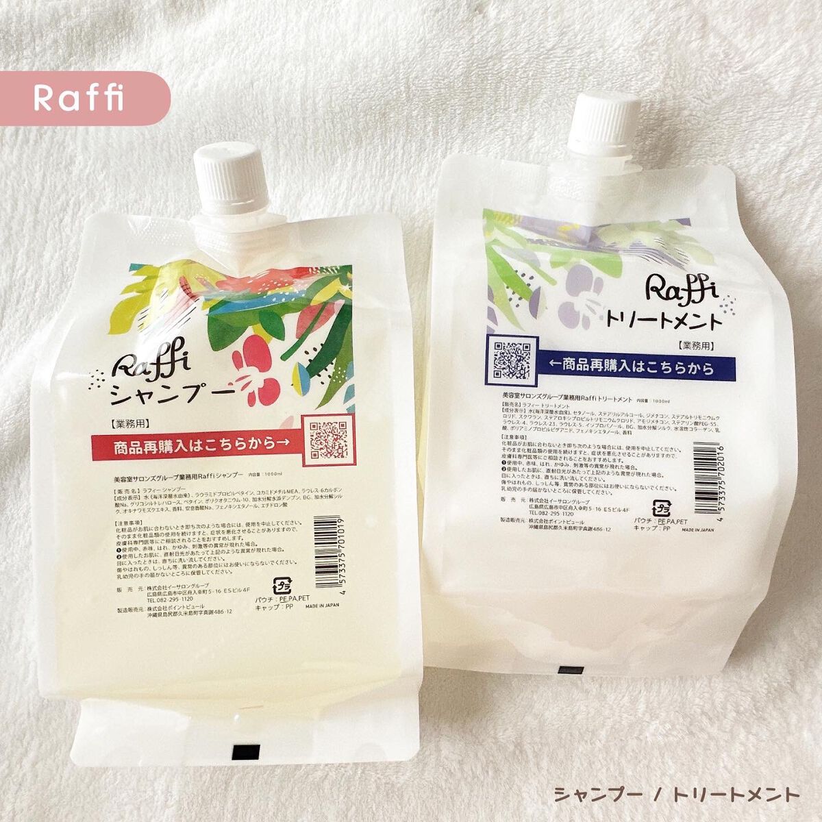 Raffi シャンプー / トリートメント シャンプー＆トリートメントセット 各1000ml/Raffi(ラフィー)/市販シャンプーを使ったクチコミ（1枚目）