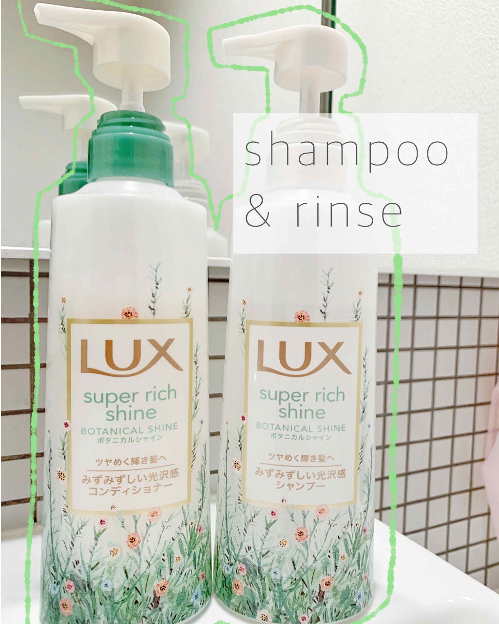 スーパーリッチシャイン ボタニカルシャイン 光沢シャンプー /光沢コンディショナー/LUX/市販シャンプーを使ったクチコミ(1枚目)