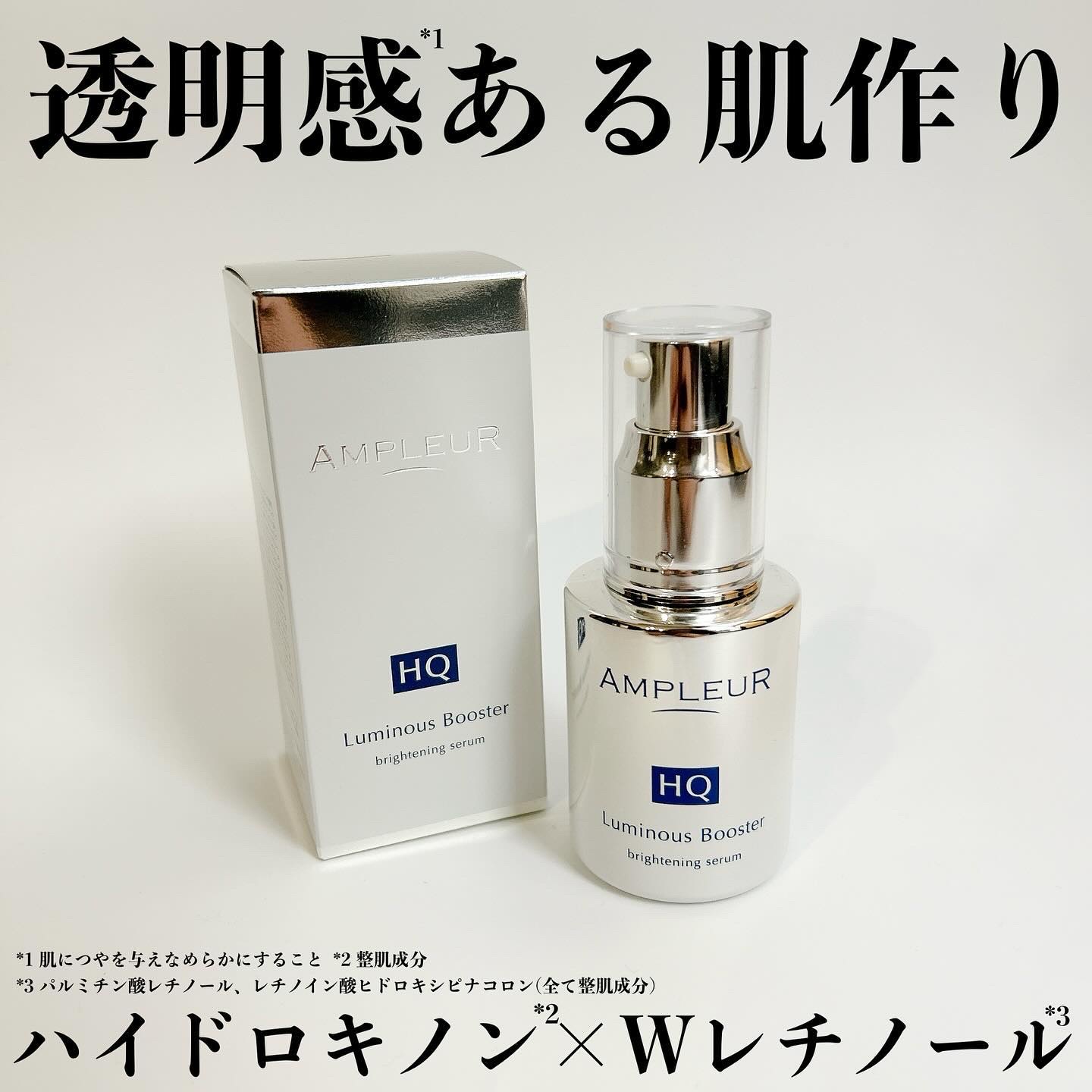 個人的にも定期便を利用している
アンプルールの「ルミナスHQブースター」
⁡
Wレチノール*1✖️ハイドロキノン*2配合の
𓏸𓂂𓈒𓂃先行型美容液𓂃𓈒𓂂𓏸
⁡
肌の土台からくすみ*3の元を断ち、
ブレない透明感*4を引き出すよ