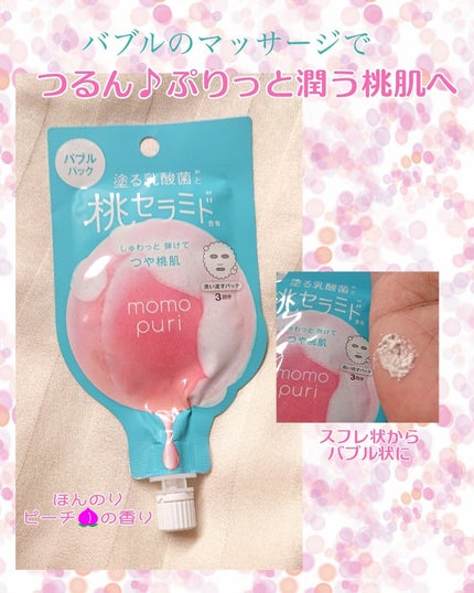 ももぷり フレッシュバブルパック/ももぷり/洗い流すパック・マスクを使ったクチコミ(1枚目)