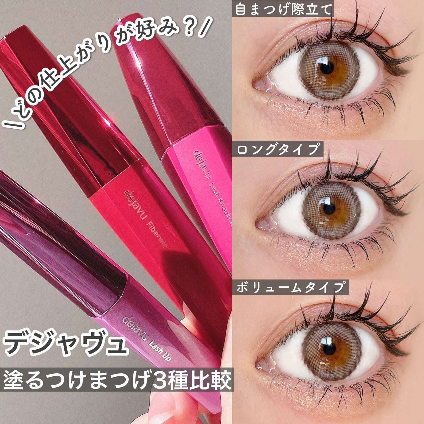 「塗るつけまつげ」ロングタイプ/デジャヴュ/マスカラを使ったクチコミ(1枚目)