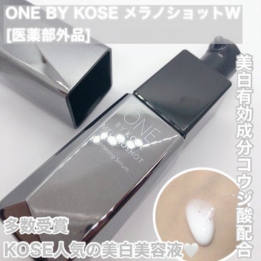 メラノショット W/ONE BY KOSE/美容液を使ったクチコミ（1枚目）