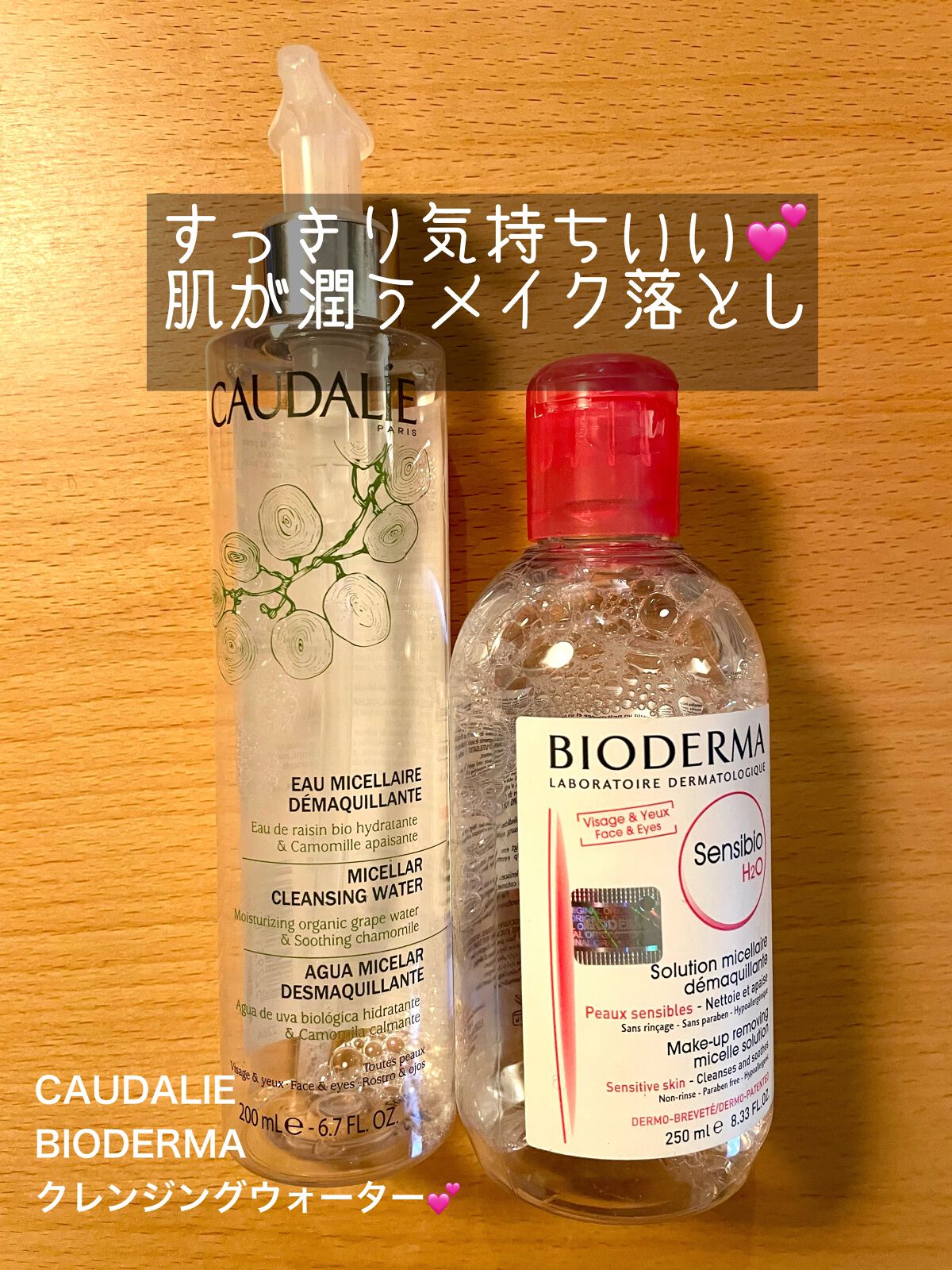 サンシビオ エイチツーオー D/ビオデルマ/クレンジングウォーターを使ったクチコミ（1枚目）