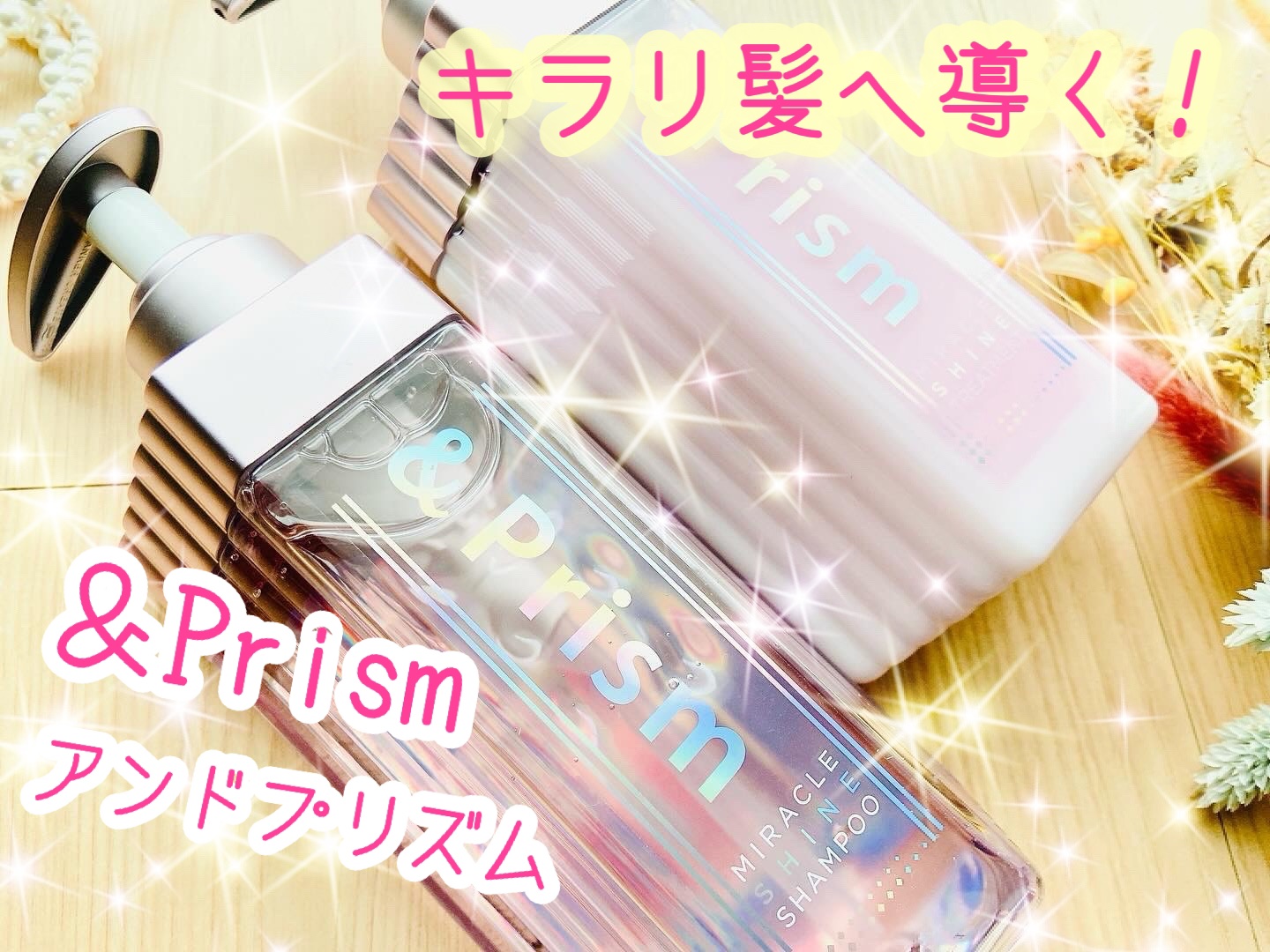 ミラクル シャイン シャンプー/ヘアトリートメント ヘアトリートメント/&Prism/市販シャンプーを使ったクチコミ（1枚目）