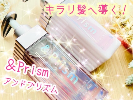 ミラクル シャイン シャンプー/ヘアトリートメント/&Prism/市販シャンプーを使ったクチコミ(1枚目)